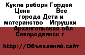 Кукла реборн Гордей › Цена ­ 14 040 - Все города Дети и материнство » Игрушки   . Архангельская обл.,Северодвинск г.